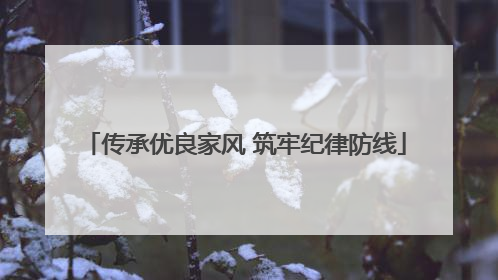 传承优良家风 筑牢纪律防线