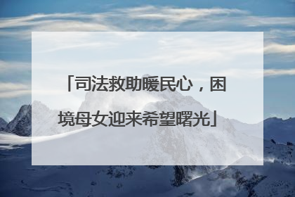 司法救助暖民心，困境母女迎来希望曙光