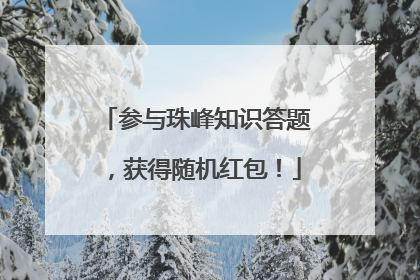 参与珠峰知识答题，获得随机红包！