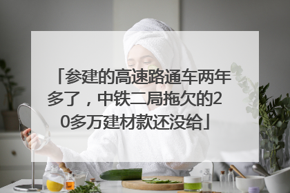 参建的高速路通车两年多了，中铁二局拖欠的20多万建材款还没给