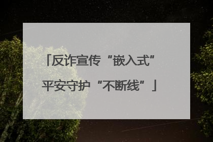 反诈宣传“嵌入式” 平安守护“不断线”