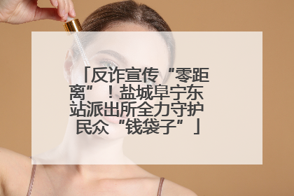 反诈宣传“零距离”！盐城阜宁东站派出所全力守护民众“钱袋子”
