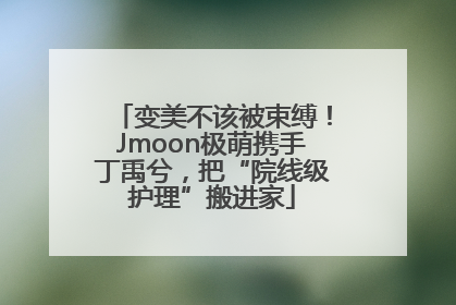 变美不该被束缚！Jmoon极萌携手丁禹兮，把“院线级护理”搬进家