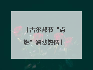 古尔邦节“点燃”消费热情