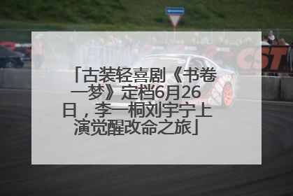 古装轻喜剧《书卷一梦》定档6月26日，李一桐刘宇宁上演觉醒改命之旅