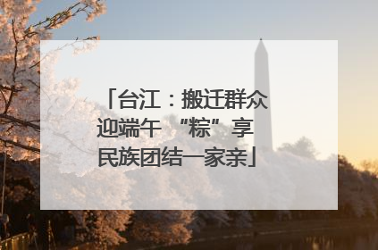 台江：搬迁群众迎端午 “粽”享民族团结一家亲