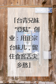 台青兄妹“登陆”创业：用正宗台味儿，留住食客舌尖乡愁