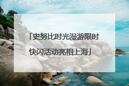 史努比时光漫游限时快闪活动亮相上海