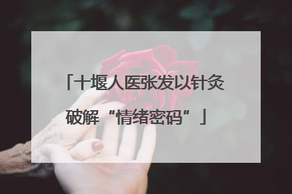 十堰人医张发以针灸破解“情绪密码”