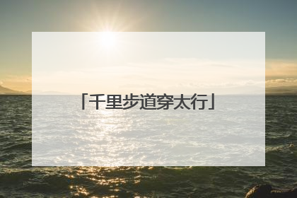 千里步道穿太行