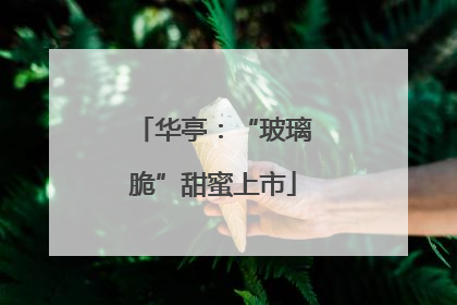 华亭：“玻璃脆”甜蜜上市