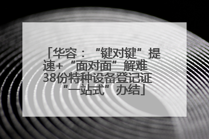 华容：“键对键”提速+“面对面”解难 38份特种设备登记证“一站式”办结
