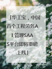 华工宝，中国首个工程劳务AI 管理SAAS平台即将重磅上线