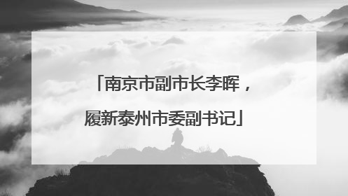 南京市副市长李晖，履新泰州市委副书记