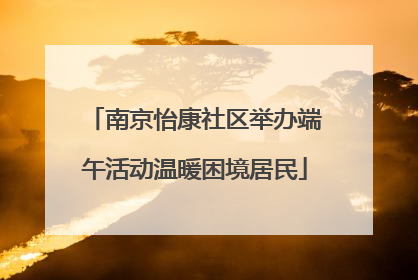 南京怡康社区举办端午活动温暖困境居民