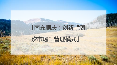 南充顺庆：创新“潮汐市场”管理模式