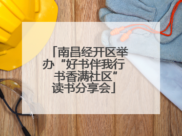 南昌经开区举办“好书伴我行 书香满社区”读书分享会