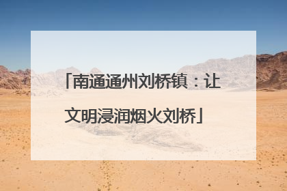 南通通州刘桥镇：让文明浸润烟火刘桥