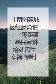 南阳宛城区红泥湾镇：“零距离”惠民宣讲 绘就民生幸福画卷