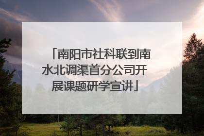 南阳市社科联到南水北调渠首分公司开展课题研学宣讲