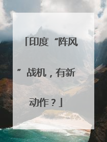印度“阵风”战机，有新动作？