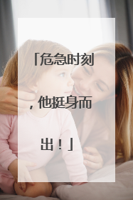 危急时刻，他挺身而出！