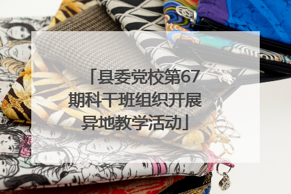 县委党校第67期科干班组织开展异地教学活动