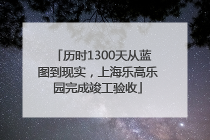 历时1300天从蓝图到现实，上海乐高乐园完成竣工验收