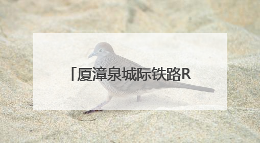 厦漳泉城际铁路R1线（泉州段）项目启动现场勘察