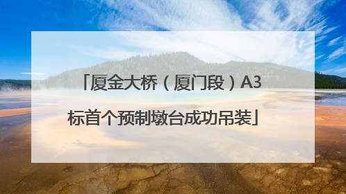 厦金大桥（厦门段）A3标首个预制墩台成功吊装