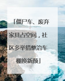 僵尸车、废弃家具占空间，社区多举措整治车棚换新颜