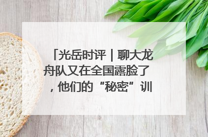 光岳时评｜聊大龙舟队又在全国露脸了，他们的“秘密”训练基地不是秘密！