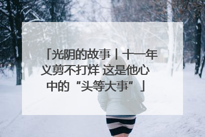 光阴的故事丨十一年义剪不打烊 这是他心中的“头等大事”