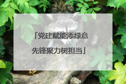党建赋能添绿意 先锋聚力树担当