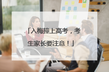 入梅撞上高考，考生家长要注意！