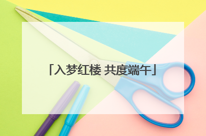 入梦红楼 共度端午