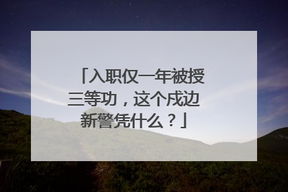 入职仅一年被授三等功，这个戍边新警凭什么？