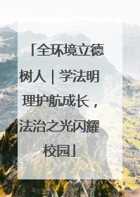全环境立德树人｜学法明理护航成长，法治之光闪耀校园