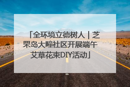全环境立德树人｜芝罘岛大疃社区开展端午艾草花束DIY活动