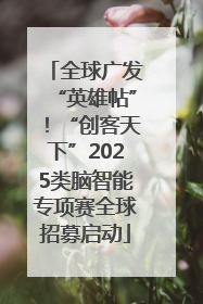 全球广发“英雄帖”！“创客天下”2025类脑智能专项赛全球招募启动