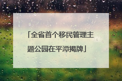 全省首个移民管理主题公园在平潭揭牌