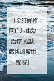 全红婵将回广东康复治疗 或缺席新加坡世锦赛