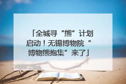 全城寻“熊”计划启动！无锡博物院“博物熊抱集”来了