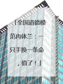 全国道德模范冉体兰：一只手换一条命，值了！