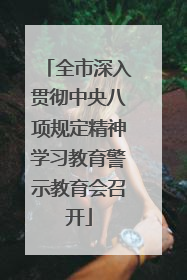 全市深入贯彻中央八项规定精神学习教育警示教育会召开