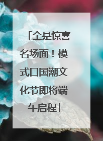 全是惊喜名场面！模式口国潮文化节即将端午启程