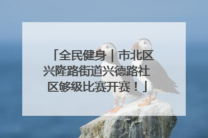 全民健身｜市北区兴隆路街道兴德路社区够级比赛开赛！