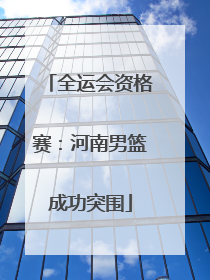 全运会资格赛：河南男篮成功突围