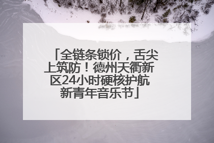 全链条锁价，舌尖上筑防！德州天衢新区24小时硬核护航新青年音乐节