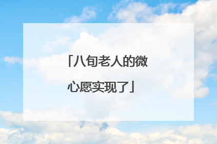 八旬老人的微心愿实现了